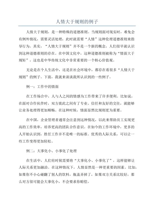 人情大于规则的例子