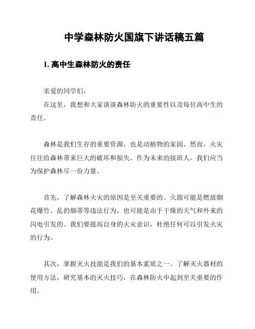 中学森林防火国旗下讲话稿五篇