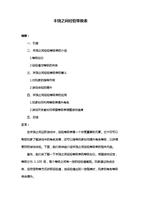 丰饶之间经验等级表