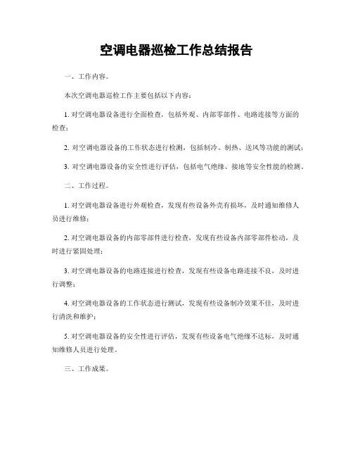 空调电器巡检工作总结报告