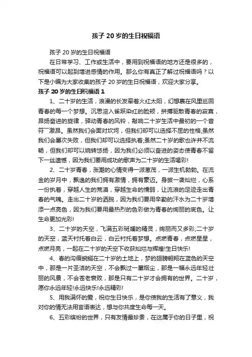 孩子20岁的生日祝福语