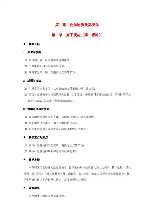 高中化学2.2离子反应(第1课时)教案新人教版必修1
