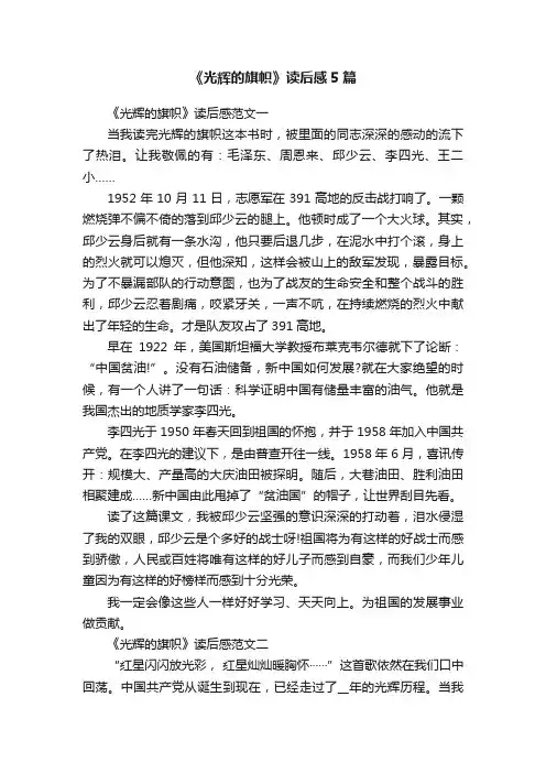 《光辉的旗帜》读后感5篇