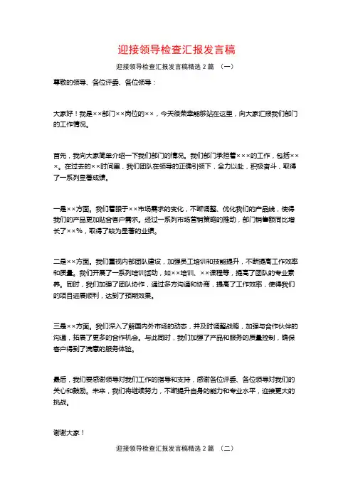 迎接领导检查汇报发言稿2篇
