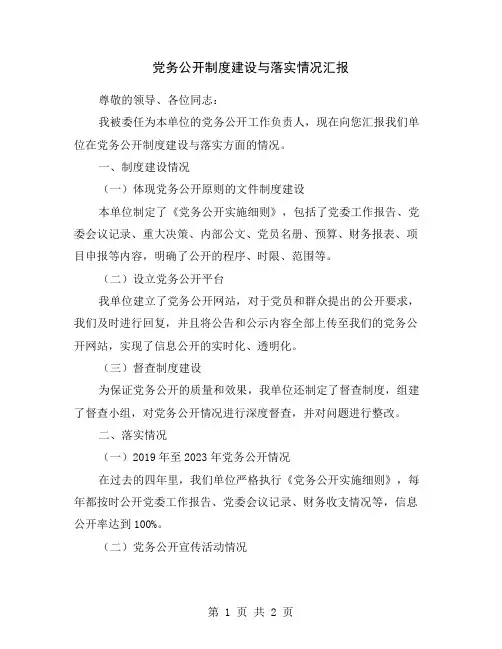党务公开制度建设与落实情况汇报