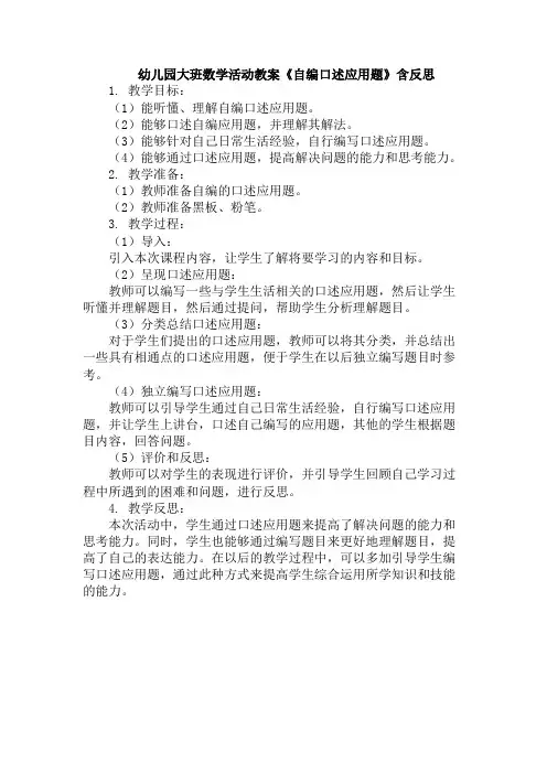 幼儿园大班数学活动教案《自编口述应用题》含反思