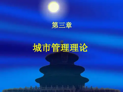第三章  城市管理理论