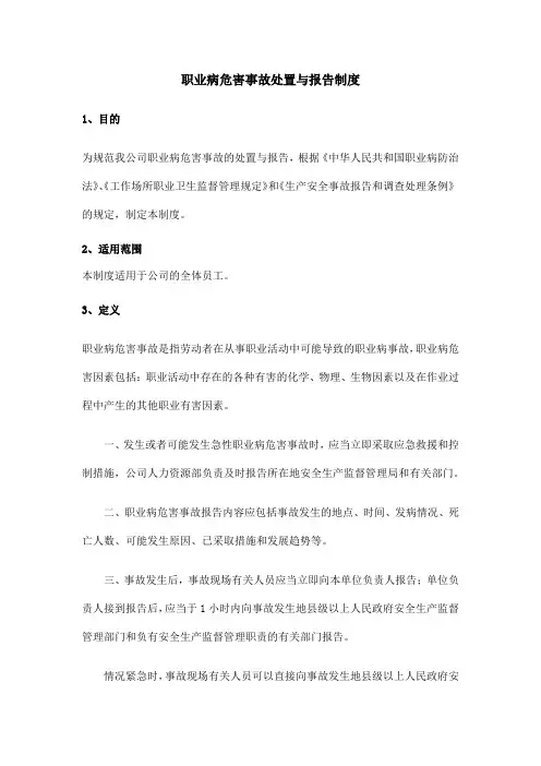 10、职业病危害事故处置与报告制度