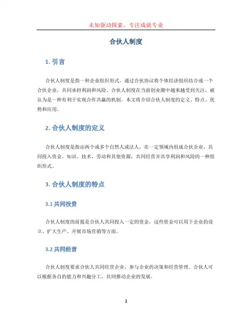 合伙人制度(1)