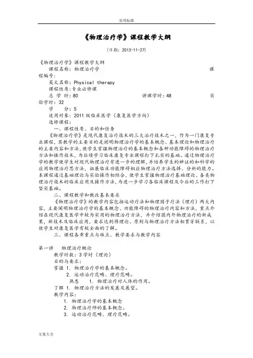 《物理治疗学》课程教学大纲设计