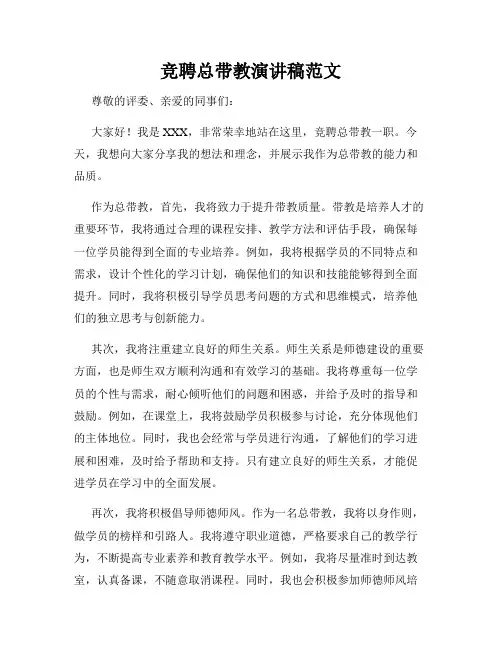 竞聘总带教演讲稿范文