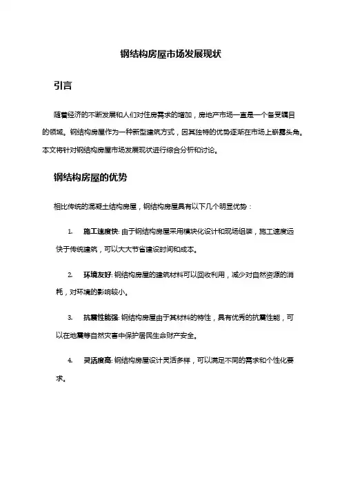 2024年钢结构房屋市场发展现状