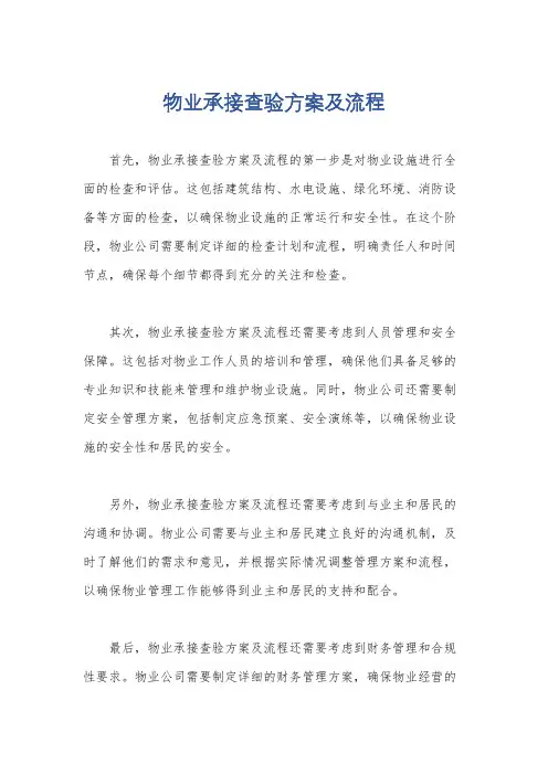 物业承接查验方案及流程