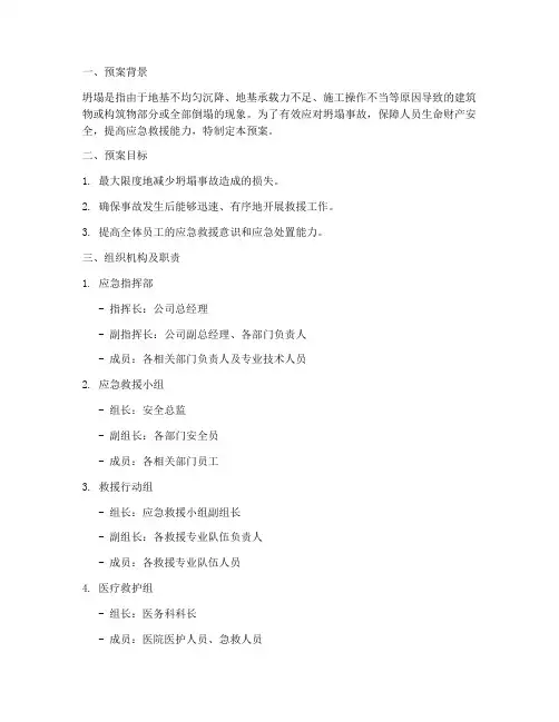 坍塌应急预案及演练