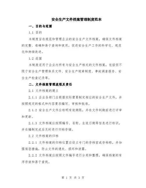 安全生产文件档案管理制度范本