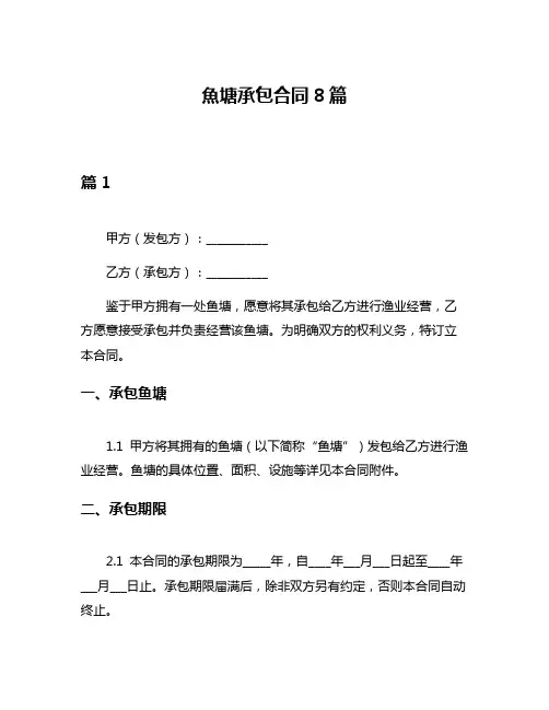 鱼塘承包合同8篇
