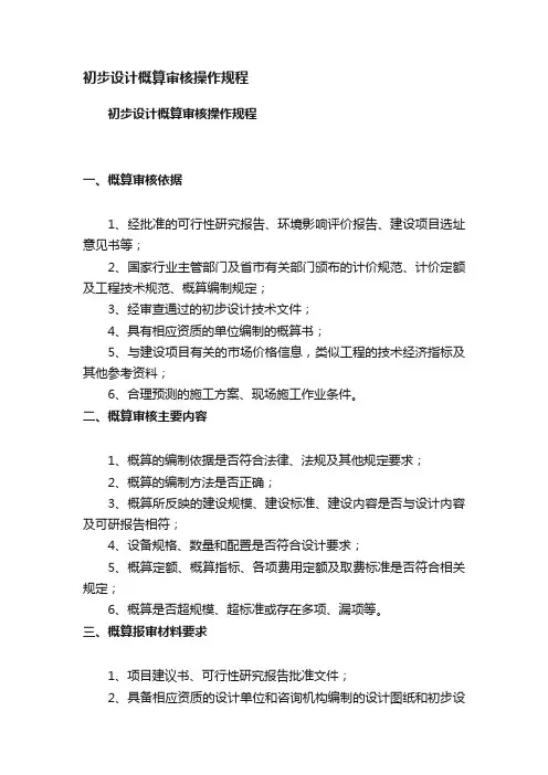 初步设计概算审核操作规程