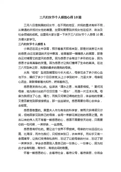 三八妇女节个人感悟心得10篇