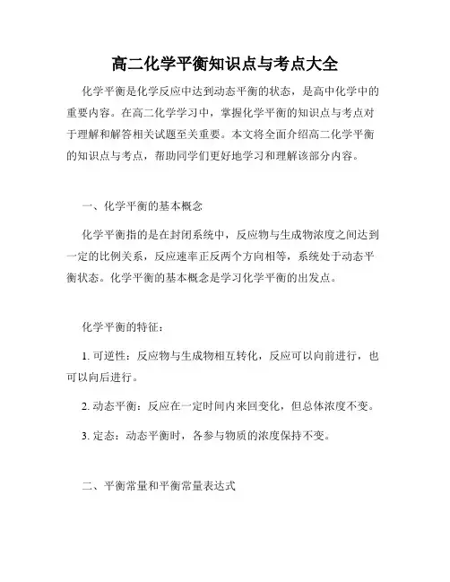高二化学平衡知识点与考点大全