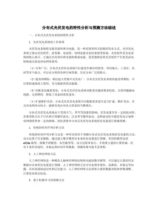 分布式光伏发电的特性分析与预测方法综述