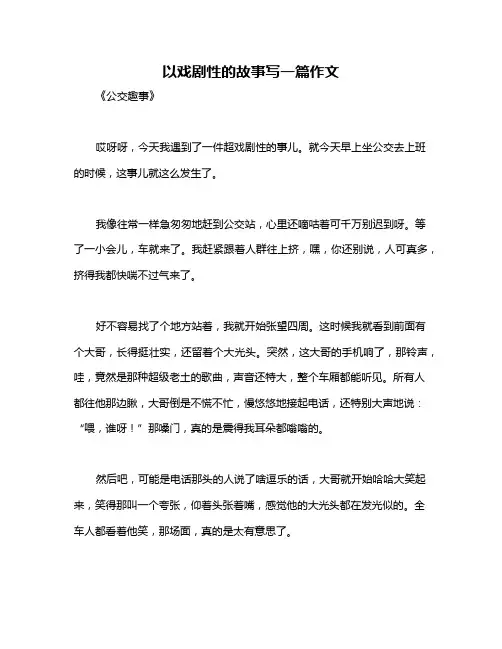 以戏剧性的故事写一篇作文