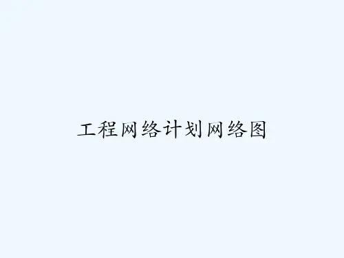 工程网络计划网络图 PPT