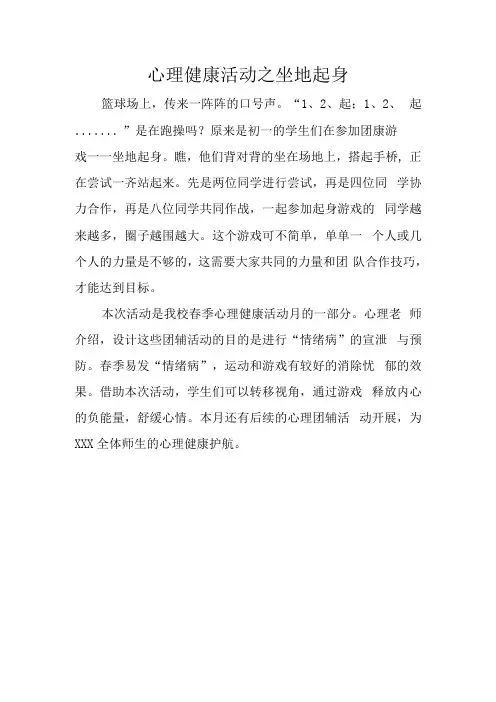 心理健康活动之坐地起身