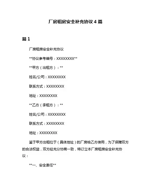 厂房租房安全补充协议4篇