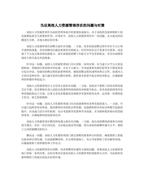 刍议高校人力资源管理存在的问题与对策