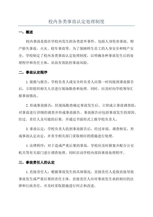 校内各类事故认定处理制度