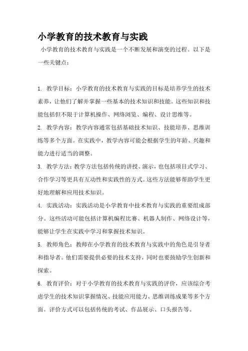 小学教育的技术教育与实践