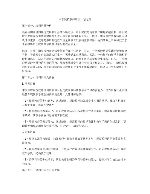 中职院校教师培训计划方案