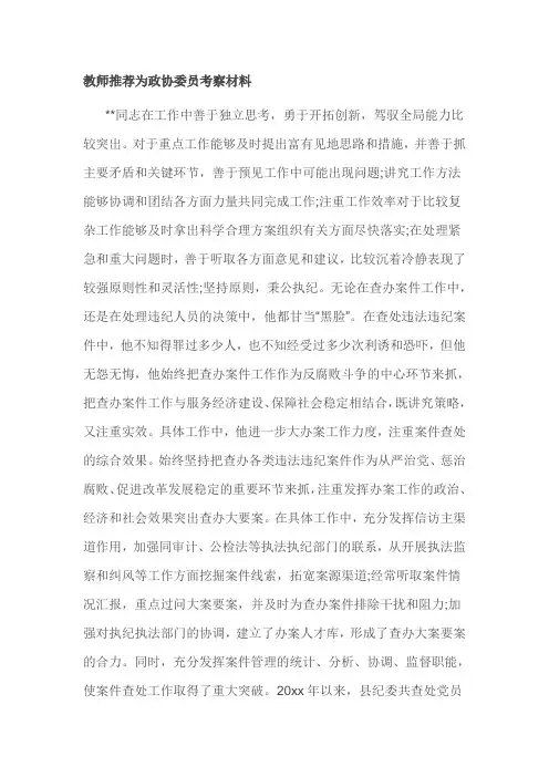 教师推荐为政协委员考察材料