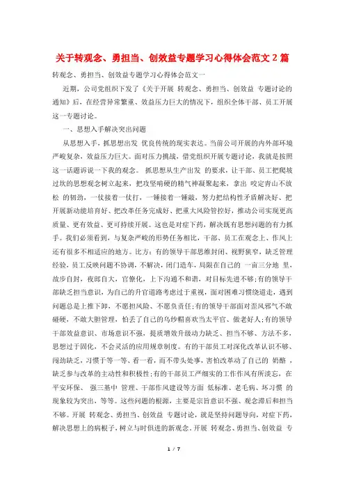 关于转观念、勇担当、创效益专题学习心得体会范文2篇