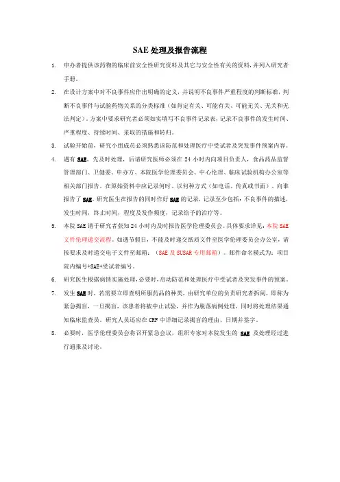 SAE处理及报告流程