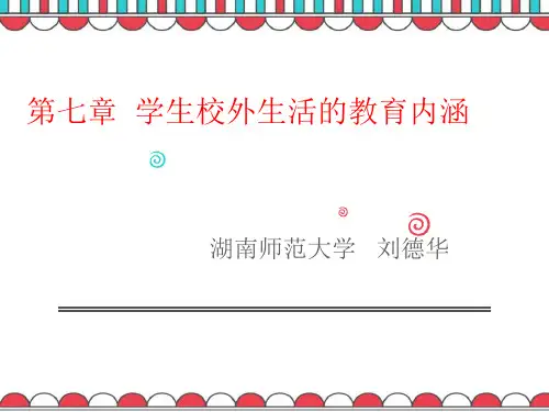 7第七章   学生校外生活的教育内涵(杭然)