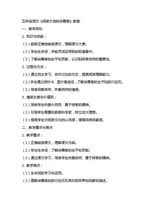 五年级语文《阅读大地的徐霞客》教案