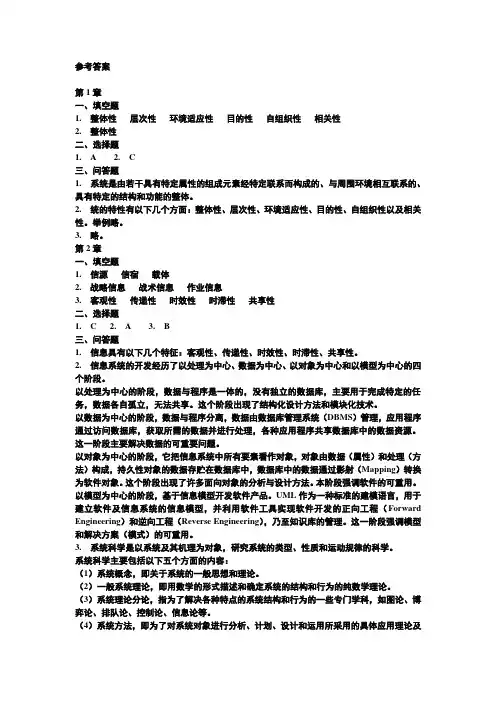《信息系统分析与设计》课后习题参考答案
