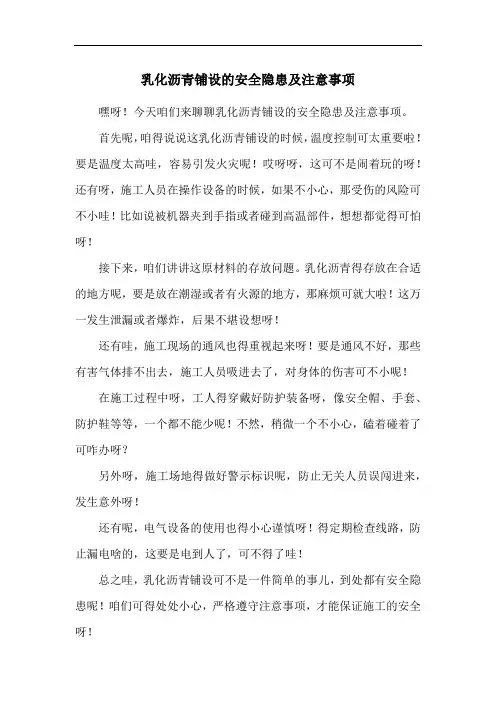 乳化沥青铺设的安全隐患及注意事项