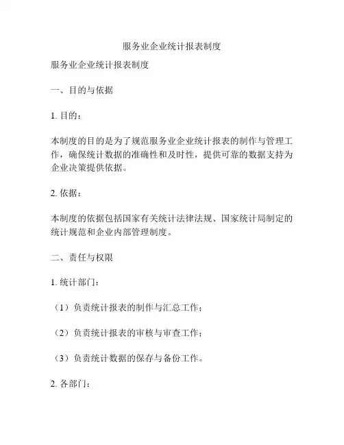 服务业企业统计报表制度
