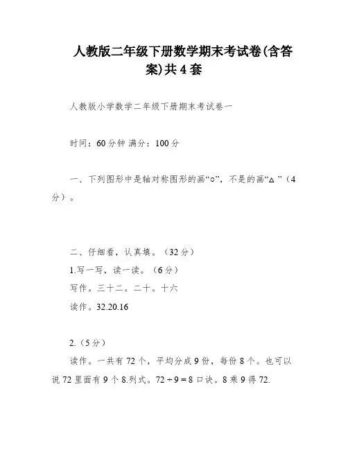人教版二年级下册数学期末考试卷(含答案)共4套