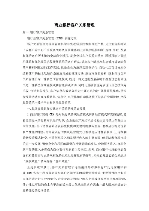 商业银行客户关系管理