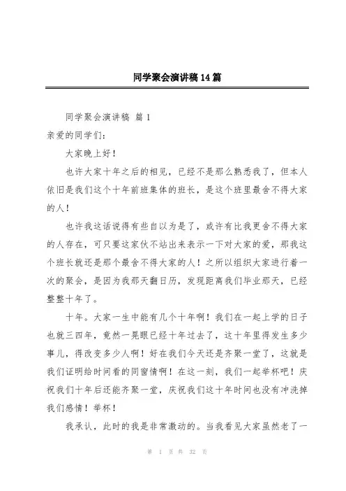同学聚会演讲稿14篇