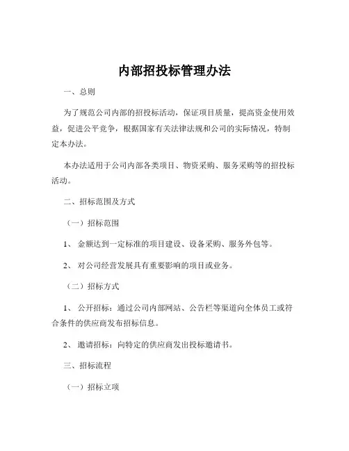 内部招投标管理办法