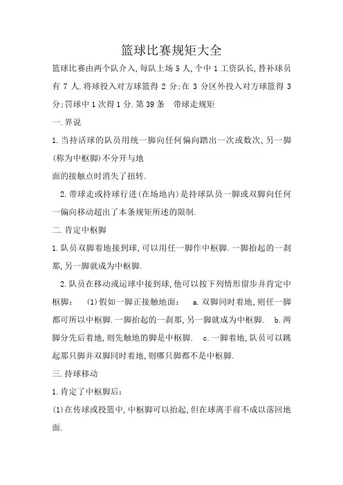 篮球比赛规则大全-篮球比赛规则概括