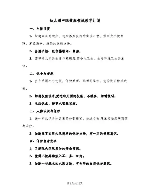 幼儿园中班健康领域教学计划(6篇)