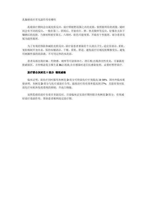乳腺癌放疗常见副作用有哪些