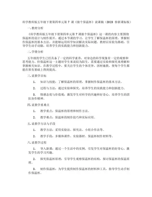 科学教科版五年级下册第四单元第7课《做个保温杯》说课稿(2023春新课标版)