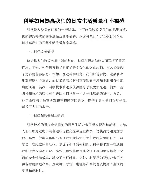 科学如何提高我们的日常生活质量和幸福感