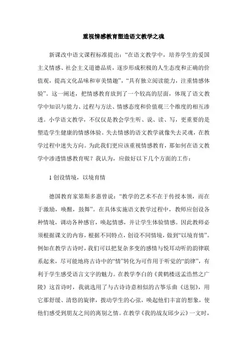 重视情感教育塑造语文教学之魂